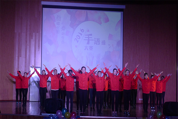 恭贺公司在球派体育第四届“指绘心影,舞动生命”手语操大赛中荣获二等奖 恭贺公司在球派体育第四届“指绘心影,舞动生命”手语操大赛中荣获二等奖